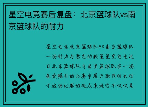星空电竞赛后复盘：北京篮球队vs南京篮球队的耐力
