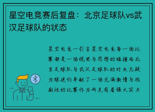 星空电竞赛后复盘：北京足球队vs武汉足球队的状态