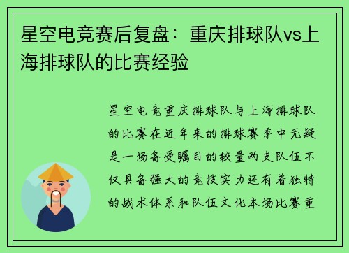 星空电竞赛后复盘：重庆排球队vs上海排球队的比赛经验