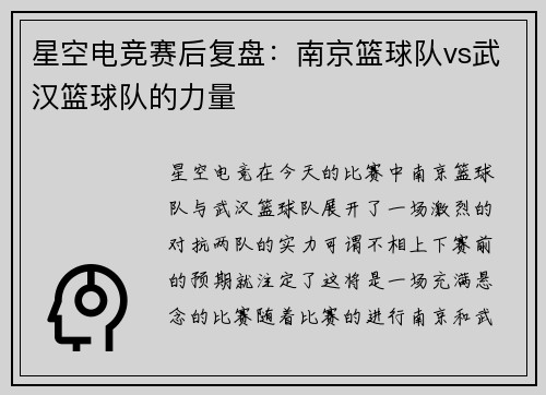 星空电竞赛后复盘：南京篮球队vs武汉篮球队的力量