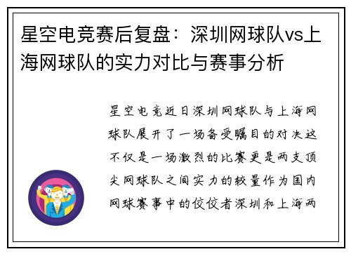 星空电竞赛后复盘：深圳网球队vs上海网球队的实力对比与赛事分析