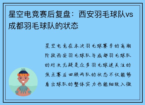 星空电竞赛后复盘：西安羽毛球队vs成都羽毛球队的状态