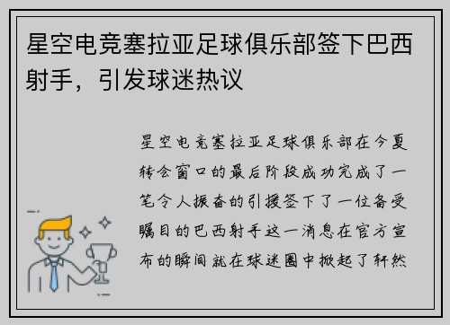 星空电竞塞拉亚足球俱乐部签下巴西射手，引发球迷热议
