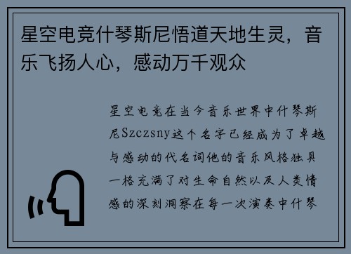 星空电竞什琴斯尼悟道天地生灵，音乐飞扬人心，感动万千观众