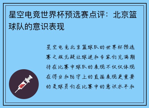 星空电竞世界杯预选赛点评：北京篮球队的意识表现