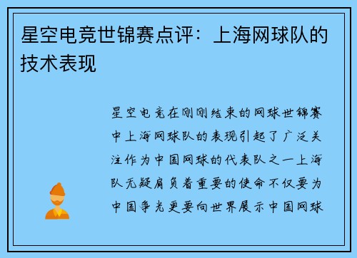 星空电竞世锦赛点评：上海网球队的技术表现