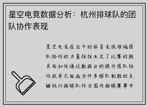 星空电竞数据分析：杭州排球队的团队协作表现