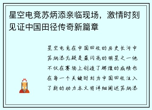星空电竞苏炳添亲临现场，激情时刻见证中国田径传奇新篇章
