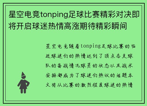 星空电竞tonping足球比赛精彩对决即将开启球迷热情高涨期待精彩瞬间