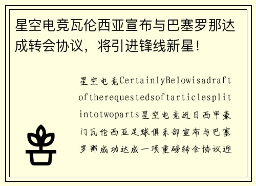 星空电竞瓦伦西亚宣布与巴塞罗那达成转会协议，将引进锋线新星！