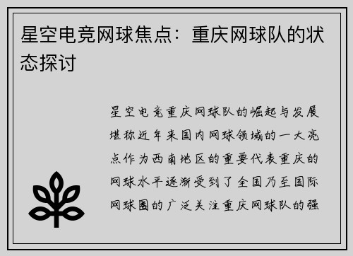 星空电竞网球焦点：重庆网球队的状态探讨