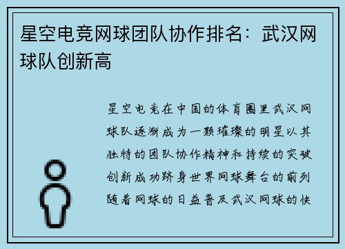 星空电竞网球团队协作排名：武汉网球队创新高