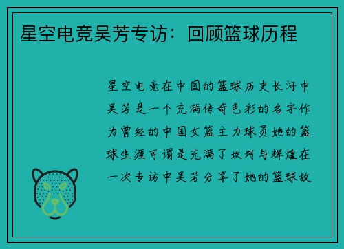 星空电竞吴芳专访：回顾篮球历程
