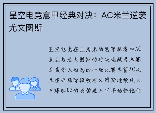 星空电竞意甲经典对决：AC米兰逆袭尤文图斯