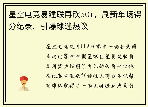 星空电竞易建联再砍50+，刷新单场得分纪录，引爆球迷热议