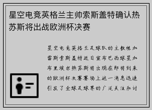 星空电竞英格兰主帅索斯盖特确认热苏斯将出战欧洲杯决赛