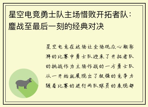 星空电竞勇士队主场惜败开拓者队：鏖战至最后一刻的经典对决