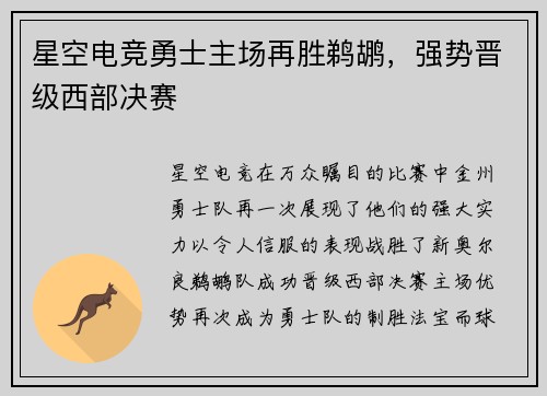 星空电竞勇士主场再胜鹈鹕，强势晋级西部决赛