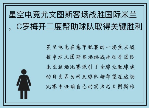 星空电竞尤文图斯客场战胜国际米兰，C罗梅开二度帮助球队取得关键胜利