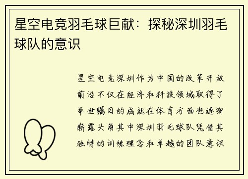 星空电竞羽毛球巨献：探秘深圳羽毛球队的意识