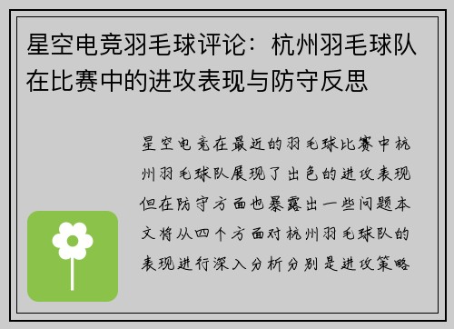 星空电竞羽毛球评论：杭州羽毛球队在比赛中的进攻表现与防守反思