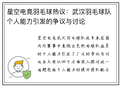 星空电竞羽毛球热议：武汉羽毛球队个人能力引发的争议与讨论