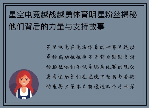 星空电竞越战越勇体育明星粉丝揭秘他们背后的力量与支持故事