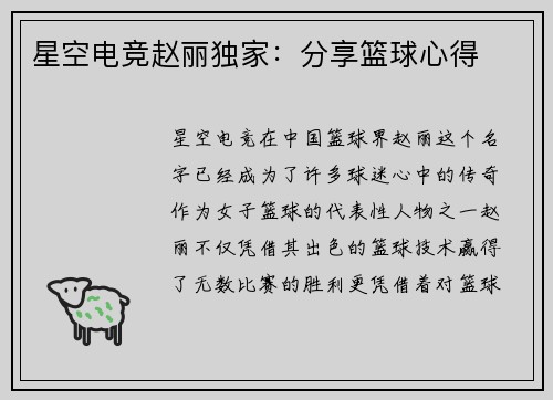 星空电竞赵丽独家：分享篮球心得