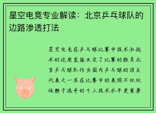 星空电竞专业解读：北京乒乓球队的边路渗透打法