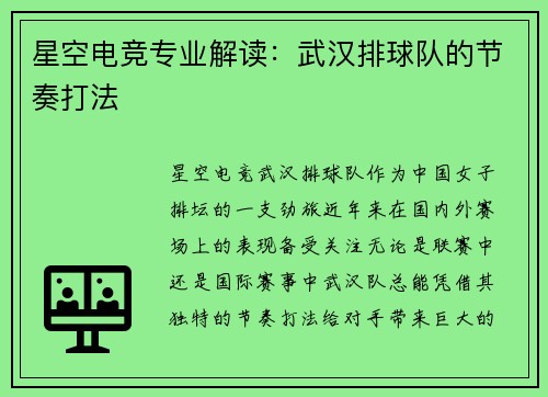 星空电竞专业解读：武汉排球队的节奏打法