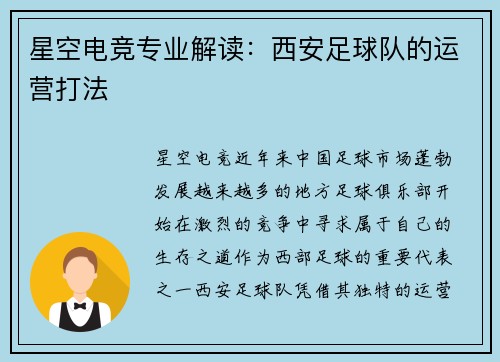 星空电竞专业解读：西安足球队的运营打法