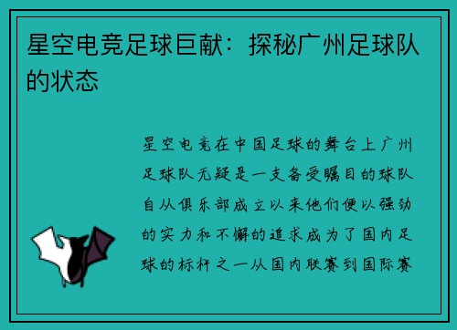 星空电竞足球巨献：探秘广州足球队的状态