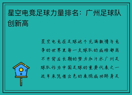 星空电竞足球力量排名：广州足球队创新高