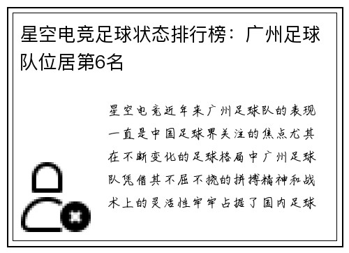 星空电竞足球状态排行榜：广州足球队位居第6名