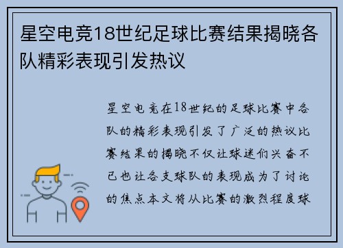 星空电竞18世纪足球比赛结果揭晓各队精彩表现引发热议