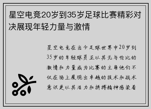 星空电竞20岁到35岁足球比赛精彩对决展现年轻力量与激情