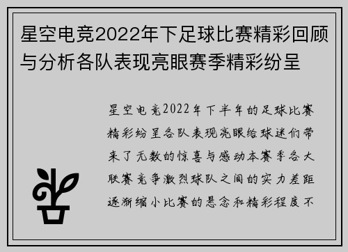 星空电竞2022年下足球比赛精彩回顾与分析各队表现亮眼赛季精彩纷呈