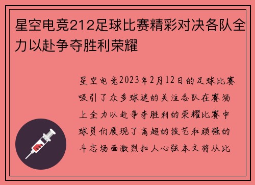 星空电竞212足球比赛精彩对决各队全力以赴争夺胜利荣耀