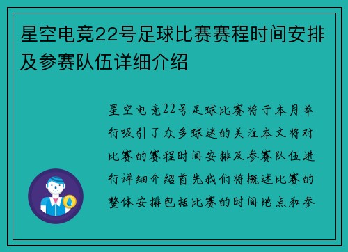 星空电竞22号足球比赛赛程时间安排及参赛队伍详细介绍