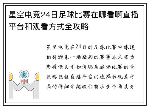 星空电竞24日足球比赛在哪看啊直播平台和观看方式全攻略