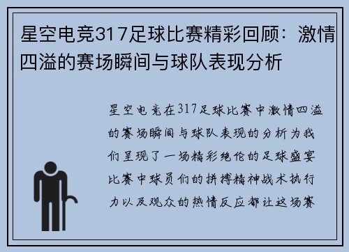 星空电竞317足球比赛精彩回顾：激情四溢的赛场瞬间与球队表现分析