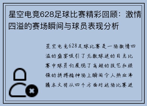 星空电竞628足球比赛精彩回顾：激情四溢的赛场瞬间与球员表现分析