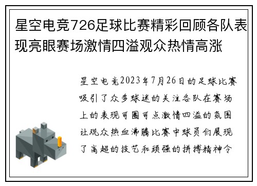星空电竞726足球比赛精彩回顾各队表现亮眼赛场激情四溢观众热情高涨