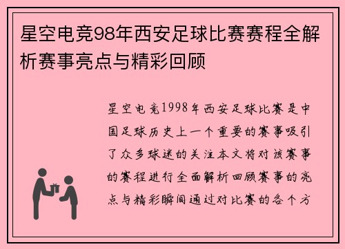 星空电竞98年西安足球比赛赛程全解析赛事亮点与精彩回顾