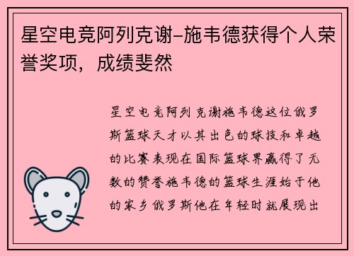 星空电竞阿列克谢-施韦德获得个人荣誉奖项，成绩斐然