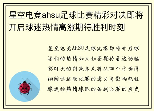 星空电竞ahsu足球比赛精彩对决即将开启球迷热情高涨期待胜利时刻