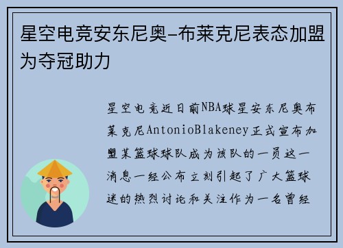 星空电竞安东尼奥-布莱克尼表态加盟为夺冠助力