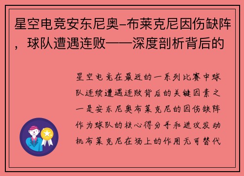 星空电竞安东尼奥-布莱克尼因伤缺阵，球队遭遇连败——深度剖析背后的原因与挑战