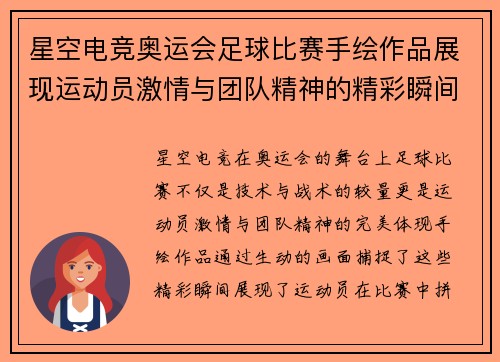 星空电竞奥运会足球比赛手绘作品展现运动员激情与团队精神的精彩瞬间