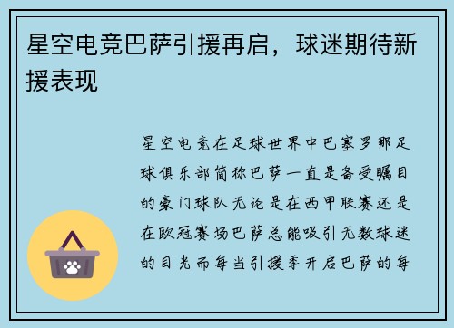 星空电竞巴萨引援再启，球迷期待新援表现